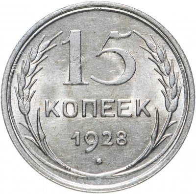 купить 15 копеек 1928
