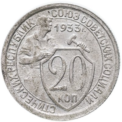 купить 20 копеек 1933