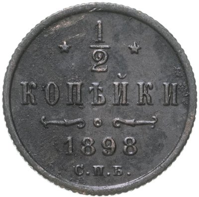 купить 1/2 копейки 1898 СПБ