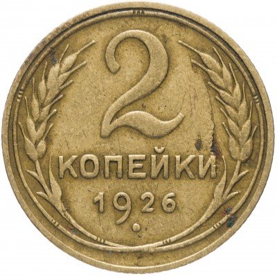 купить 2 копейки 1926
