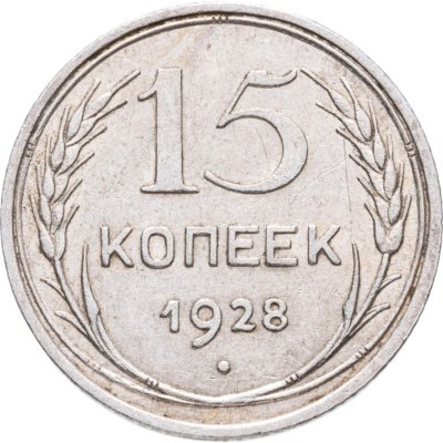 купить 15 копеек 1928