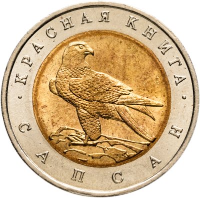 купить 50 рублей 1994 ЛМД "Сапсан"