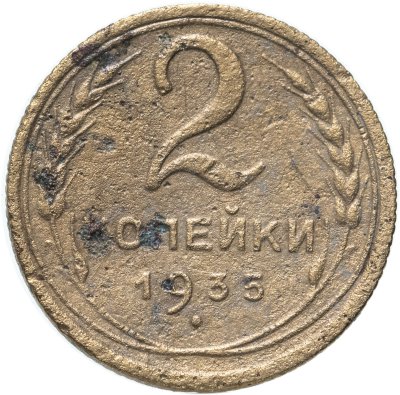 купить 2 копейки 1935 старый тип