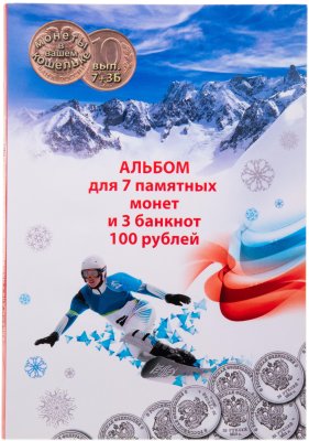 купить Набор из 7-ми монет и 3-х банкнот "XXII зимняя Олимпиада в Сочи" в буклете