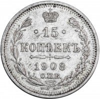 Купить 15 копеек 1908 СПБ-ЭБ