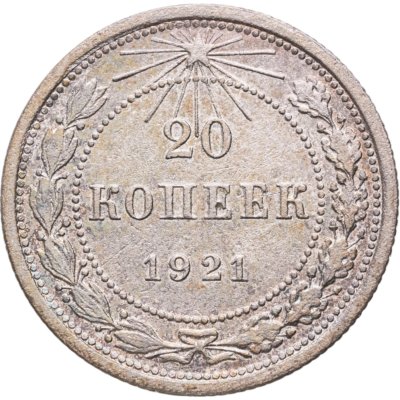 купить 20 копеек 1921