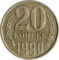 купить 20 копеек 1990