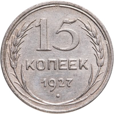 купить 15 копеек 1927