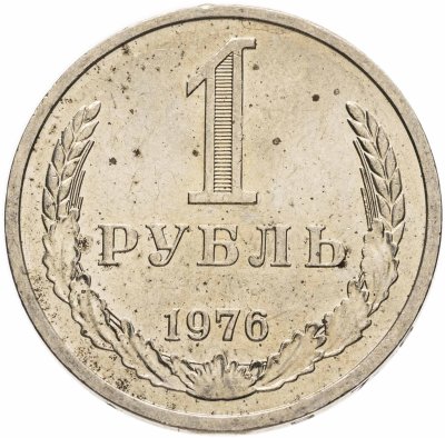 купить 1 рубль 1976 Штемпельный блеск