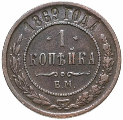 купить 1 копейка 1869 ЕМ