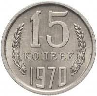 купить 15 копеек 1970
