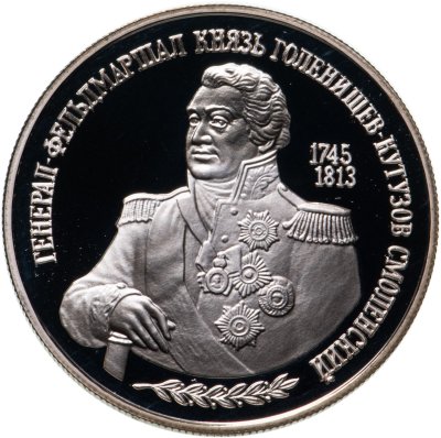 купить 2 рубля 1995 ММД 250-летие со дня рождения М.И. Кутузова