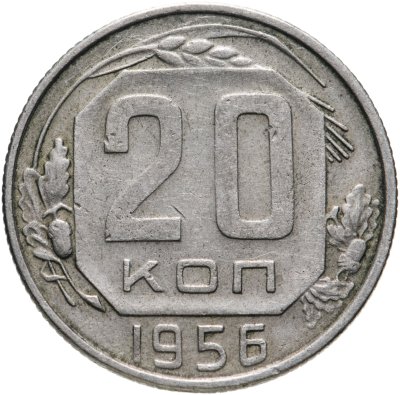 купить 20 копеек 1956