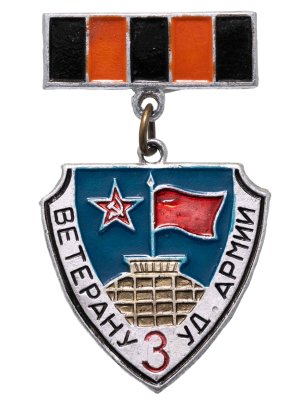 купить Значок СССР "Ветерану 3-й ударной армии"