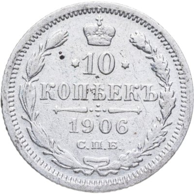 купить 10 копеек 1906 СПБ-ЭБ