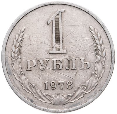 купить 1 рубль 1978