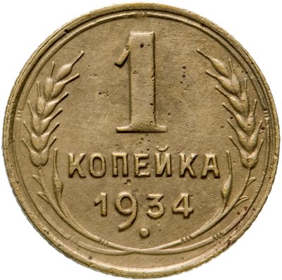купить 1 копейка 1934