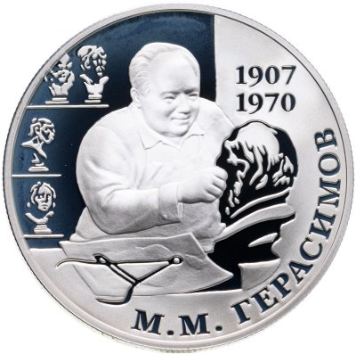 купить 2 рубля 2007 ММД 100-летие со дня рождения М.М. Герасимова