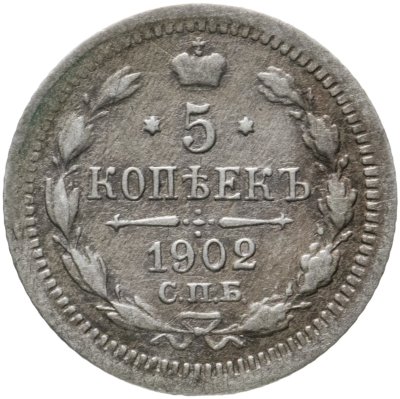 купить 5 копеек 1902 СПБ-АР