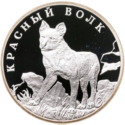 купить 1 рубль 2005 СПМД красный волк