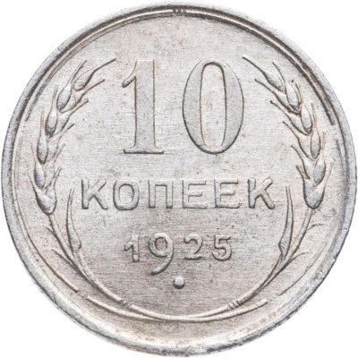 купить 10 копеек 1925