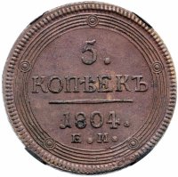 Купить 5 копеек 1804 EM обе стороны образца 1806 года, в слабе RNGA AU 55