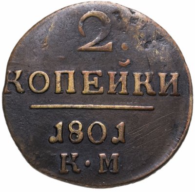 купить 2 копейки 1801 КМ