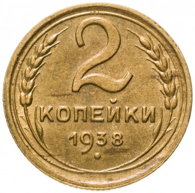 купить 2 копейки 1938 штемпельный блеск