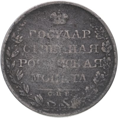купить 1 рубль 1808 СПБ-МК