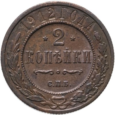 купить 2 копейки 1912 СПБ