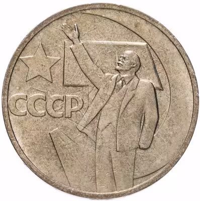 купить 50 копеек 1967 50 лет Советской власти