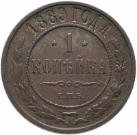 Купить 1 копейка 1889 СПБ