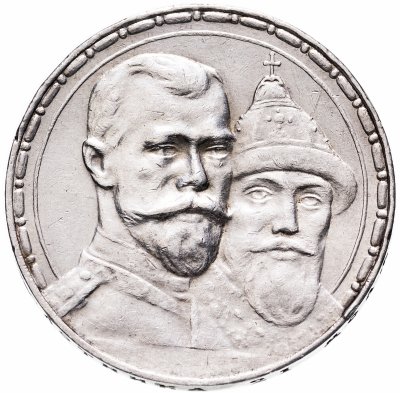 купить 1 рубль 1913 ВС в память 300-летия дома Романовых, выпуклый чекан