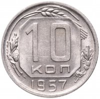 Купить 10 копеек 1957