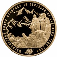 купить Памятная медаль "Воинская Слава России. Поход Суворова" с позолотой