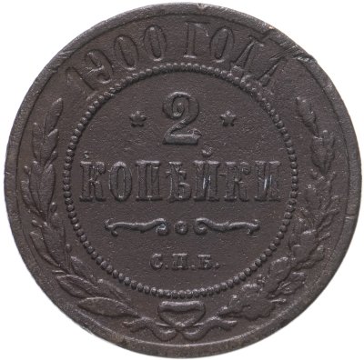 купить 2 копейки 1900 СПБ