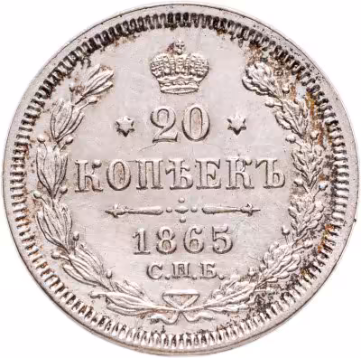 купить 20 копеек 1865 СПБ-НФ
