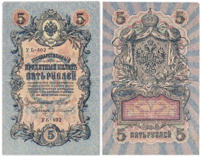 купить 5 рублей 1909 управляющий Шипов