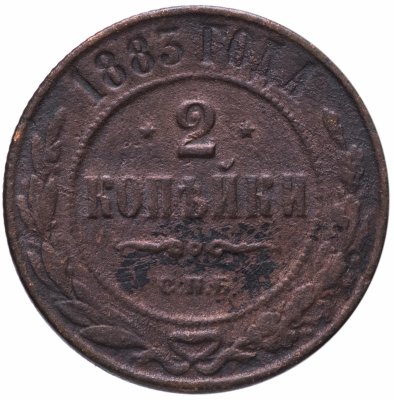 купить 2 копейки 1883 СПБ
