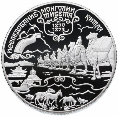 купить 25 рублей 1999 СПМД Proof Н.М. Пржевальский "Исследование Тибета, Монголии, Китая. Тибетские экспедиции"