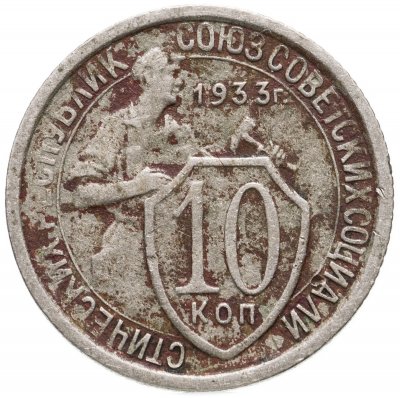 купить 10 копеек 1933