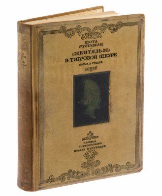 купить Руставели Шота "Витязь в тигровой шкуре", бумага, печать, издательство "ОГИЗ", г. Москва, СССР, 1941 г.