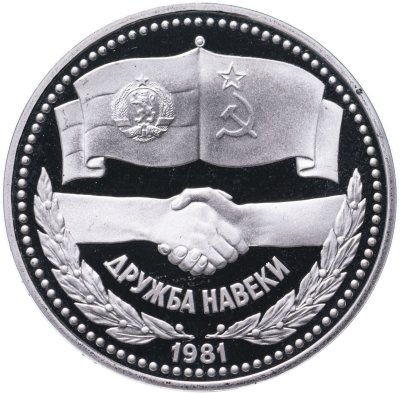 купить 1 рубль 1981 "Советско-болгарская дружба, Дружба навеки", новодел