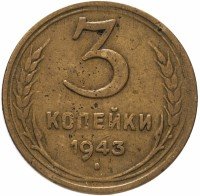 Купить 3 копейки 1943