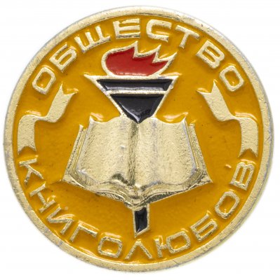 купить Значок СССР 1976г "Общество Книголюбов", Булавка