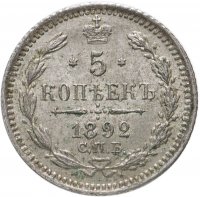 Купить 5 копеек 1892 СПБ-АГ