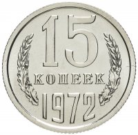 купить 15 копеек 1972 штемпельный блеск