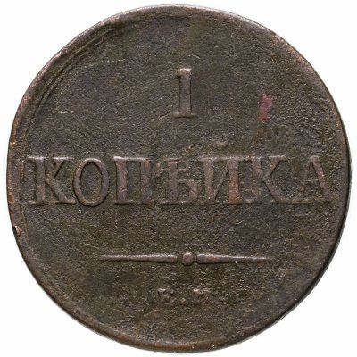 купить 1 копейка 1836 ЕМ-ФХ