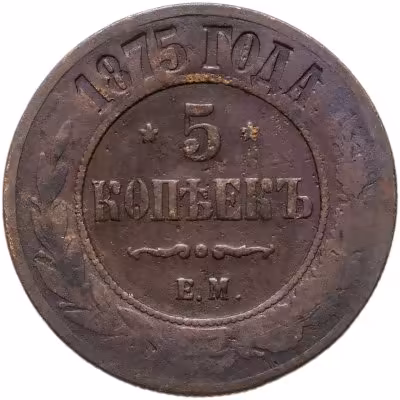 купить 5 копеек 1875 ЕМ
