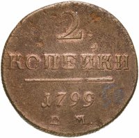 купить 2 копейки 1799 ЕМ